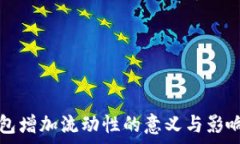  TP钱包增加流动性的意义