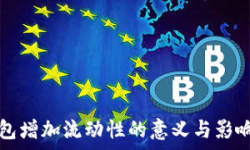   
TP钱包增加流动性的意义与影响解析