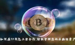 如何在TP钱包上架合约，轻