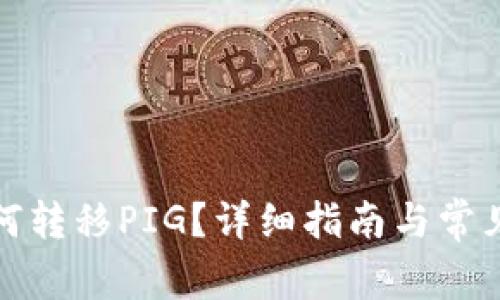 TP钱包如何转移PIG？详细指南与常见问题解答