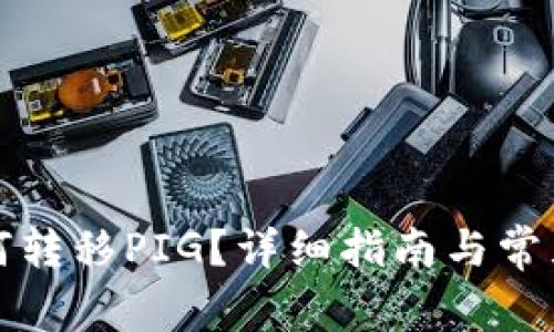 TP钱包如何转移PIG？详细指南与常见问题解答
