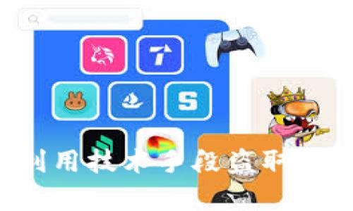 黑客如何利用技术手段盗取TP钱包数据？