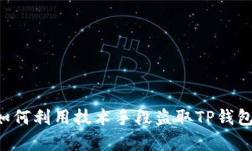 黑客如何利用技术手段盗取TP钱包数据？