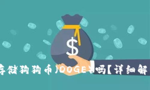 IM钱包支持存储狗狗币（DOGE）吗？详细解析与使用指南