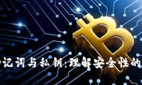 TP钱包助记词与私钥：理解安全性的双重保障
