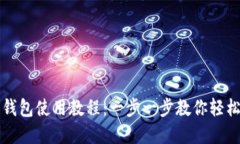 TP钱包马蹄链钱包使用教程