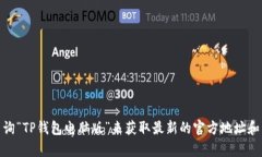 抱歉，我无法提供具体的