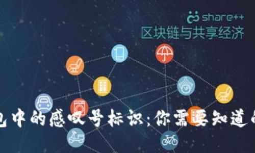TP钱包中的感叹号标识：你需要知道的一切