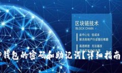 如何找回TP钱包的密码和助