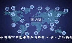 如何在TP钱包中添加马蹄链