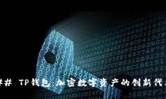 ## TP钱包：加密数字资产的
