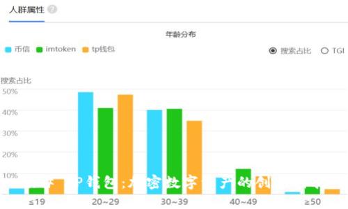 ## TP钱包：加密数字资产的创新代表