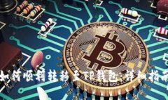 如何顺利转移至TP钱包：详