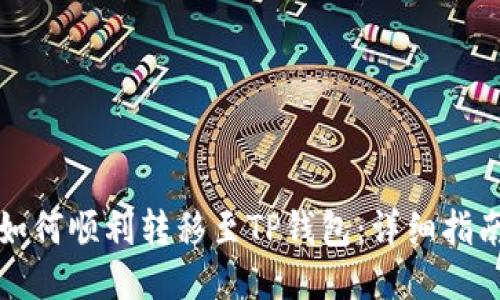 如何顺利转移至TP钱包：详细指南