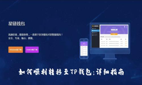 如何顺利转移至TP钱包：详细指南