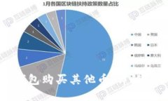 如何在TP钱包购买其他币：
