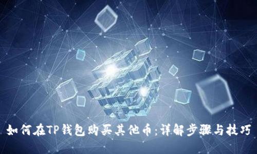 如何在TP钱包购买其他币：详解步骤与技巧