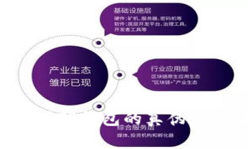 如何辨别TP钱包的真伪：详细指南