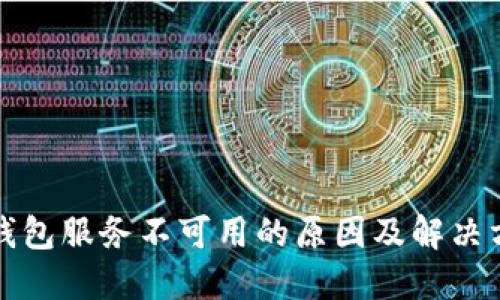 TP钱包服务不可用的原因及解决方案