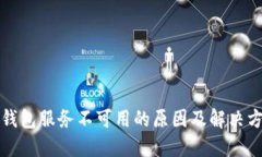 TP钱包服务不可用的原因及
