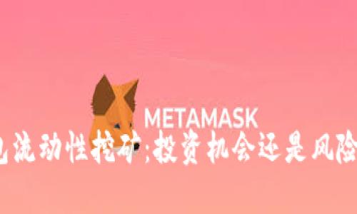 TP钱包流动性挖矿：投资机会还是风险陷阱？