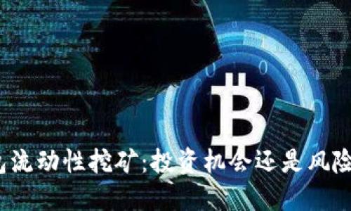 TP钱包流动性挖矿：投资机会还是风险陷阱？