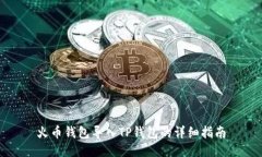 火币钱包导入TP钱包的详细