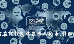 如何在TP钱包中显示人民币