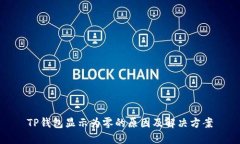 TP钱包显示为零的原因及解