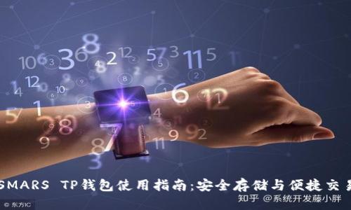 SMARS TP钱包使用指南：安全存储与便捷交易