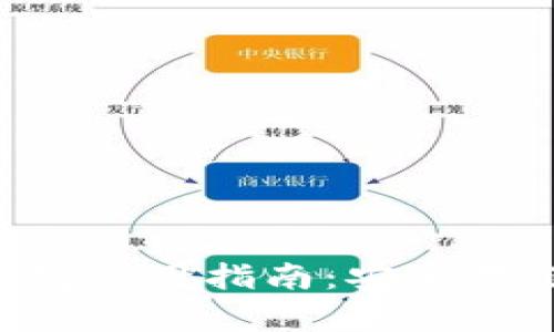 SMARS TP钱包使用指南：安全存储与便捷交易