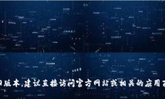 抱歉，我无法提供关于下