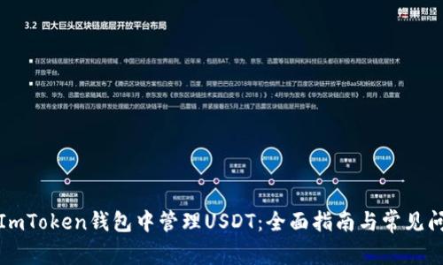 如何在ImToken钱包中管理USDT：全面指南与常见问题解答