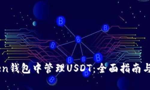 如何在ImToken钱包中管理USDT：全面指南与常见问题解答