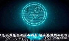 TP钱包冷钱包使用全面指南
