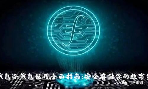 TP钱包冷钱包使用全面指南：安全存储你的数字资产