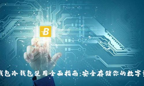 TP钱包冷钱包使用全面指南：安全存储你的数字资产