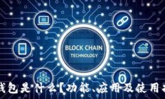   TP钱包是什么？功能、应