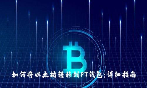 如何将以太坊转移到PT钱包：详细指南