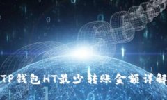 TP钱包HT最少转账金额详解