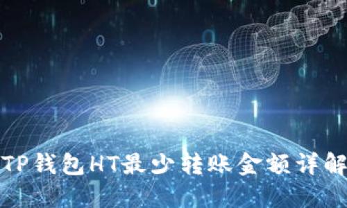 TP钱包HT最少转账金额详解