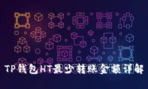 TP钱包HT最少转账金额详解
