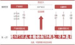 如何将NFT从火币转移到T