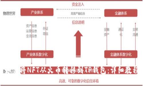如何将NFT从火币转移到TP钱包：详细教程