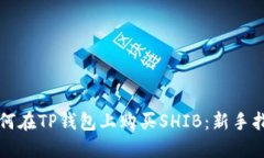 如何在TP钱包上购买SHIB：
