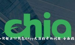 如何解决TP钱包DApp无法打
