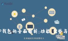 香港版TP钱包的全面解析：