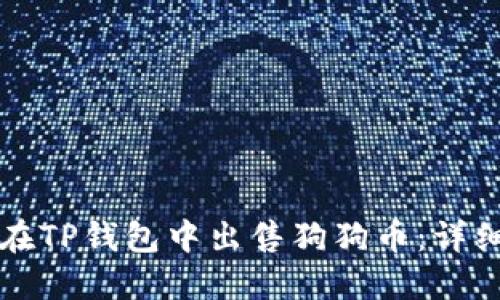 思考的如何在TP钱包中出售狗狗币：详细步骤与技巧