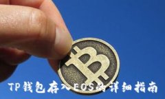   TP钱包存入EOS的详细指南