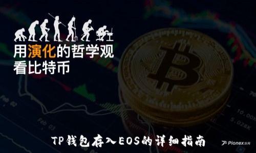   
TP钱包存入EOS的详细指南